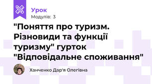 "Поняття про туризм. Різновиди та функції туризму" гурток "Відповідальне споживання"