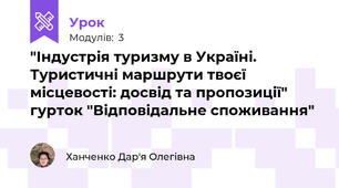 "Індустрія туризму в Україні. Туристичні маршрути твоєї місцевості: досвід та пропозиції" гурток "Відповідальне споживання"