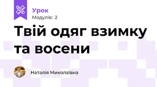 Твій одяг взимку та восени