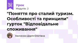 "Поняття про сталий туризм. Особливості та принципи" гурток "Відповідальне споживання"