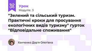 "Зелений та сільський туризм. Практичні кроки для просування екологічних видів туризму" гурток "Відповідальне споживання"