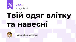 Твій одяг влітку та навесні