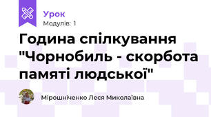 Година спілкування "Чорнобиль - скорбота памяті людської"  