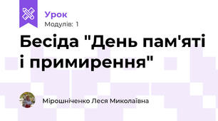Бесіда "День пам'яті і примирення"