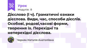  Дієслово (І ч). Граматичні ознаки дієслова. Види, час, способи дієслів. Особові, родові,часові форми, творення їх. Перехідні та неперехідні дієслова.