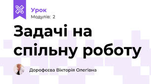 Задачі на спільну роботу