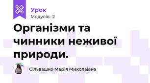 Організми та чинники неживої природи.