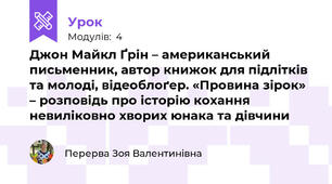 Джон Майкл Ґрін – американський письменник, автор книжок для підлітків та молоді, відеоблоґер. «Провина зірок» – розповідь про історію кохання невиліковно хворих юнака та дівчини