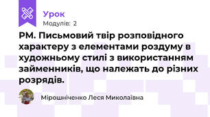 РМ. Письмовий твір розповідного характеру з елементами роздуму в художньому стилі з використанням займенників, що належать до різних розрядів.