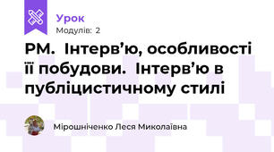 РМ.  Інтерв’ю, особливості її побудови.  Інтерв’ю в публіцистичному стилі