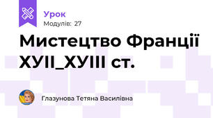 Мистецтво Франції ХУІІ_ХУІІІ ст.