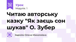 Читаю авторську казку "Як заєць сон шукав" О. Зубер