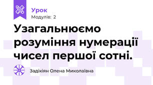 Узагальнюємо розуміння нумерації чисел першої сотні.