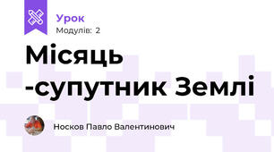 Місяць -супутник Землі