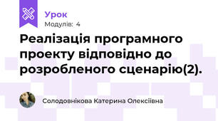 Реалізація програмного проекту відповідно до розробленого сценарію(2).