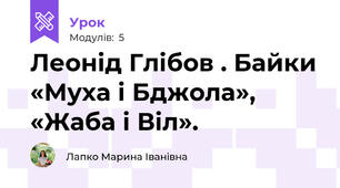 Леонід Глібов . Байки «Муха і Бджола», «Жаба і Віл».