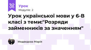 Урок української мови у 6-В класі з теми:"Розряди займенників за значенням"