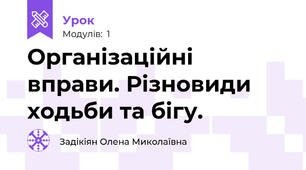 Організаційні вправи. Різновиди ходьби та бігу.