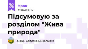 Підсумовую за розділом "Жива природа"