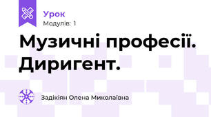 Музичні професії. Диригент.