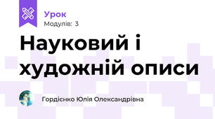 Науковий і художній описи