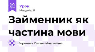 Займенник як частина мови