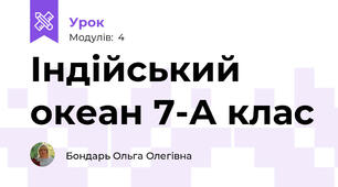 Індійський океан 7-А клас