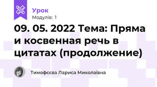 09. 05. 2022 Тема: Пряма и косвенная речь в цитатах (продолжение)