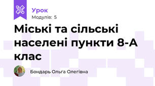 Міські та сільські населені пункти 8-А клас