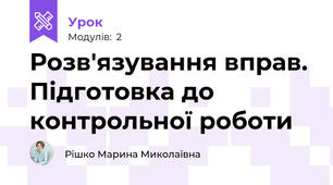 Розв'язування вправ. Підготовка до контрольної роботи