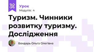 Туризм. Чинники розвитку туризму. Дослідження