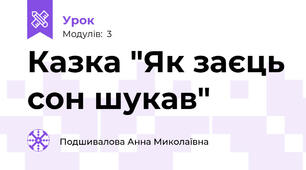 Казка "Як заєць сон шукав"