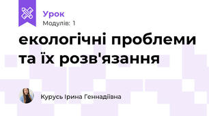 екологічні проблеми та їх розв'язання