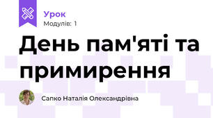 День пам'яті та примирення