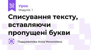 Списування тексту, вставляючи пропущені букви