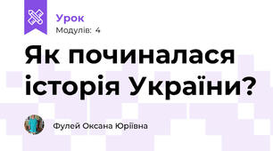 Як починалася історія України?