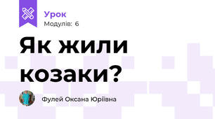 Як жили козаки?