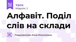 Алфавіт. Поділ слів на склади