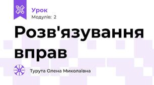 Розв'язування вправ 