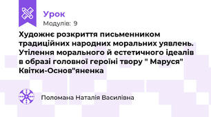 Художнє розкриття письменником традиційних народних моральних уявлень. Утілення морального й естетичного ідеалів в образі головної героїні твору " Маруся" Квітки-Основ"яненка