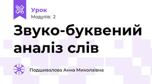  Звуко-буквений аналіз слів