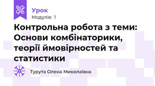 Контрольна робота з теми: Основи комбінаторики, теорії ймовірностей та статистики 