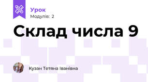 Склад числа 9