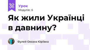 Як жили Українці в давнину?