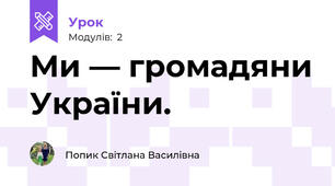  Ми — громадяни України.