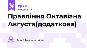 Правління Октавіана Августа(додаткова)