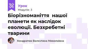 Біорізноманіття  нашої планети як наслідок еволюції. Безхребетні тварини
