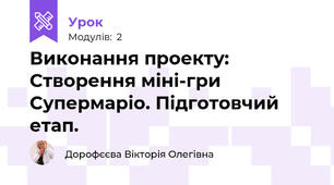 Виконання проекту: Створення міні-гри Супермаріо. Підготовчий етап. 