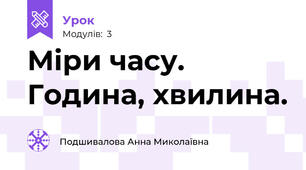 Міри часу. Година, хвилина. 
