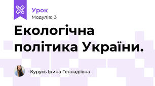 Екологічна політика України.